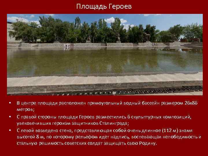 Площадь Героев • • • В центре площади расположен прямоугольный водный бассейн размером 26