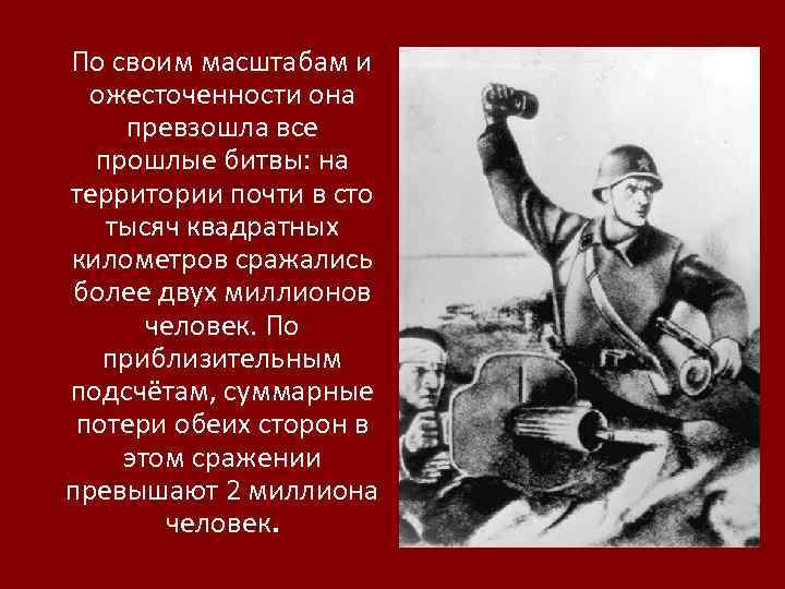  По своим масштабам и ожесточенности она превзошла все прошлые битвы: на территории почти