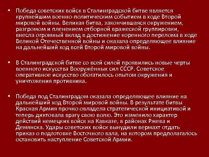  • Победа советских войск в Сталинградской битве является крупнейшим военно-политическим событием в ходе