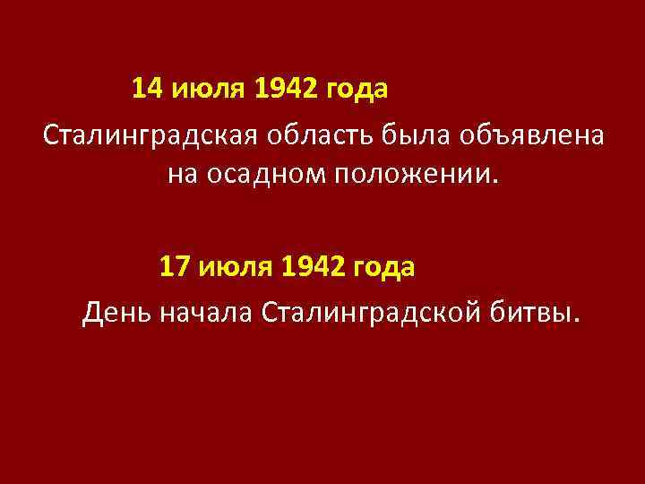 14 июля 1942 года Сталинградская область была объявлена на осадном положении. 17 июля 1942