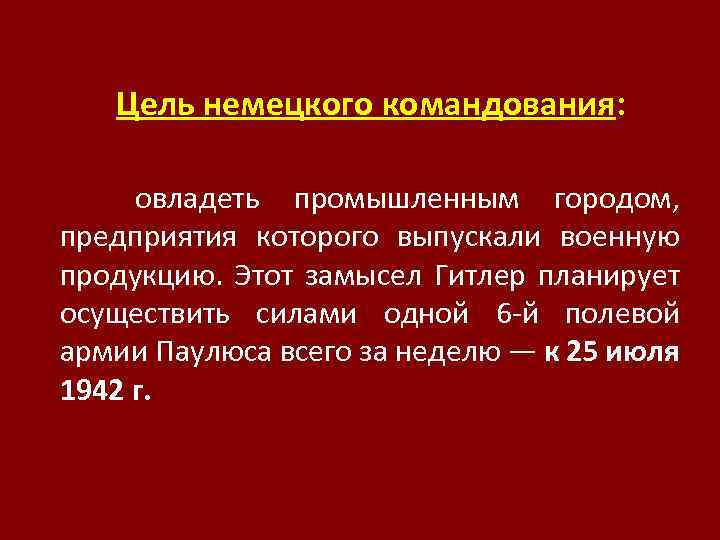  Цель немецкого командования: овладеть промышленным городом, предприятия которого выпускали военную продукцию. Этот замысел