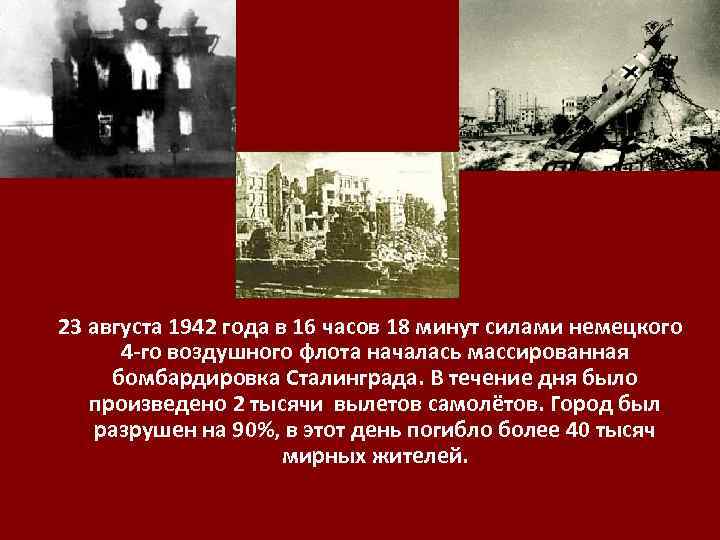  23 августа 1942 года в 16 часов 18 минут силами немецкого 4 -го