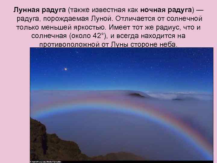 Лунная радуга (также известная как ночная радуга) — радуга, порождаемая Луной. Отличается от солнечной