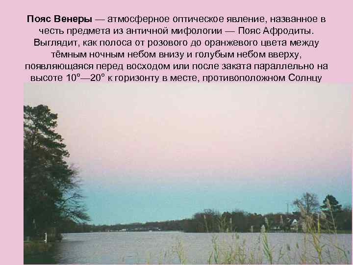 Пояс венеры. Пояс Венеры природное явление. Пояс Венеры явление природы доклад. Оптическое явление пояс Венеры. Оптические явления в атмосфере пояс Венеры.