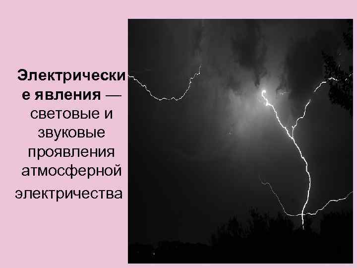 Электрические явления в сердце. Оптические и электрические явления в атмосфере. Электрические явления в атмосфере. Электрические оптические явления. Оптические акустические и электрические явления в атмосфере.