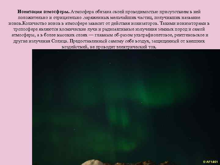 Ионизация атмосферы. Атмосфера обязана своей проводимостью присутствием в ней положительно и отрицательно. заряженных мельчайших