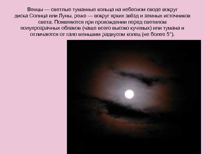 Венцы — светлые туманные кольца на небесном своде вокруг диска Солнца или Луны, реже