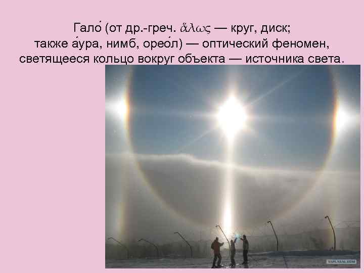 Гало (от др. -греч. ἅλως — круг, диск; также а ура, нимб, орео л)