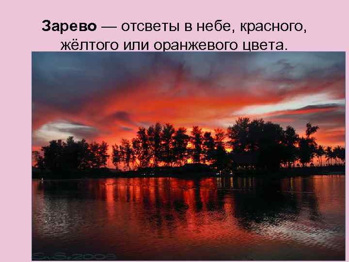 Зарево — отсветы в небе, красного, жёлтого или оранжевого цвета. 