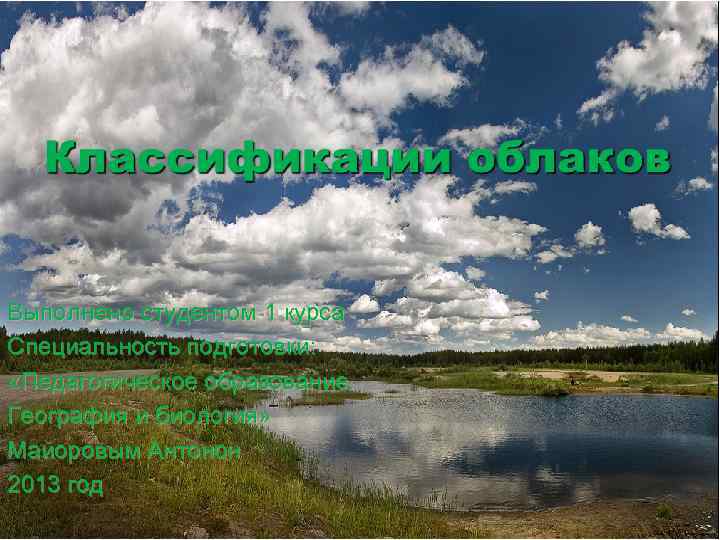 Выполнено студентом 1 курса Специальность подготовки: «Педагогическое образование. География и биология» Майоровым Антонон 2013