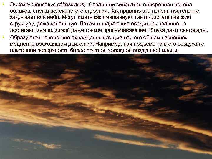 § § Высоко-слоистые (Altostratus). Серая или синеватая однородная пелена облаков, слегка волокнистого строения. Как