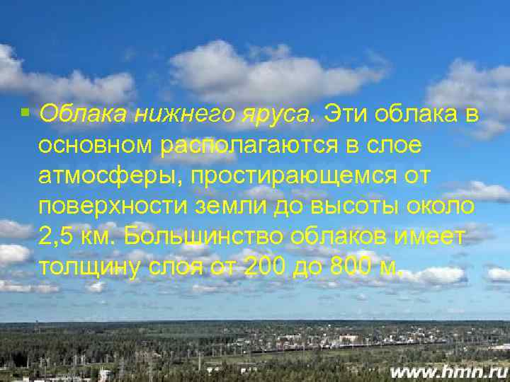 § Облака нижнего яруса. Эти облака в основном располагаются в слое атмосферы, простирающемся от