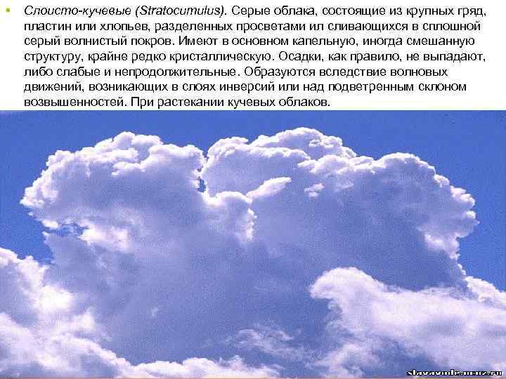 § Слоисто-кучевые (Stratocumulus). Серые облака, состоящие из крупных гряд, пластин или хлопьев, разделенных просветами