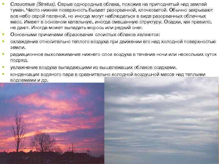 § § § Слоистые (Stratus). Серые однородные облака, похожие на приподнятый над землей туман.