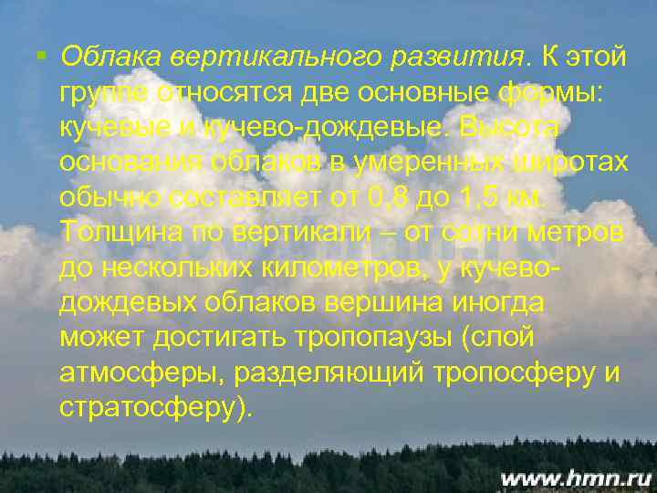 § Облака вертикального развития. К этой группе относятся две основные формы: кучевые и кучево-дождевые.