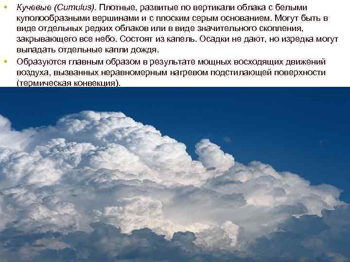 § § Кучевые (Cumulus). Плотные, развитые по вертикали облака с белыми куполообразными вершинами и