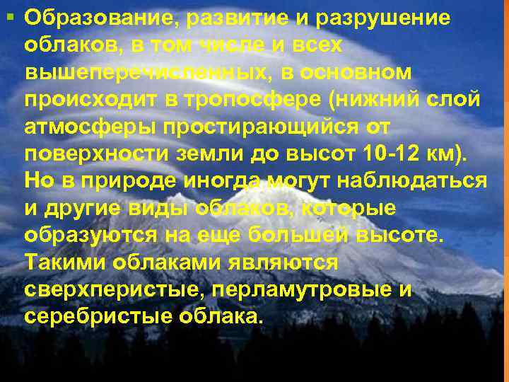 § Образование, развитие и разрушение облаков, в том числе и всех вышеперечисленных, в основном