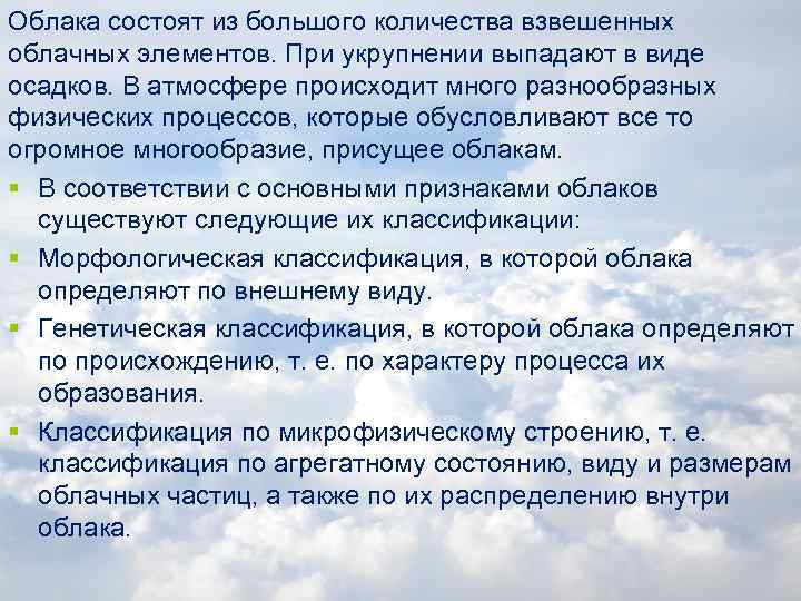 Облака состоят из большого количества взвешенных облачных элементов. При укрупнении выпадают в виде осадков.