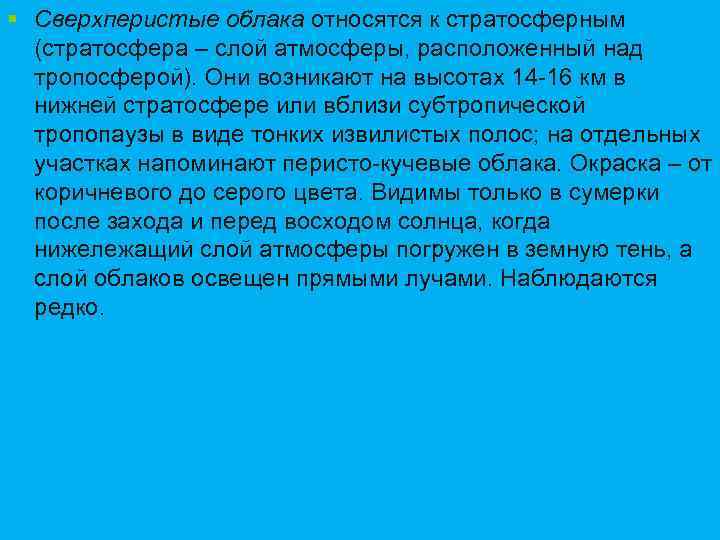 § Сверхперистые облака относятся к стратосферным (стратосфера – слой атмосферы, расположенный над тропосферой). Они