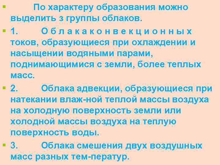 § По характеру образования можно выделить з группы облаков. § 1. О б л