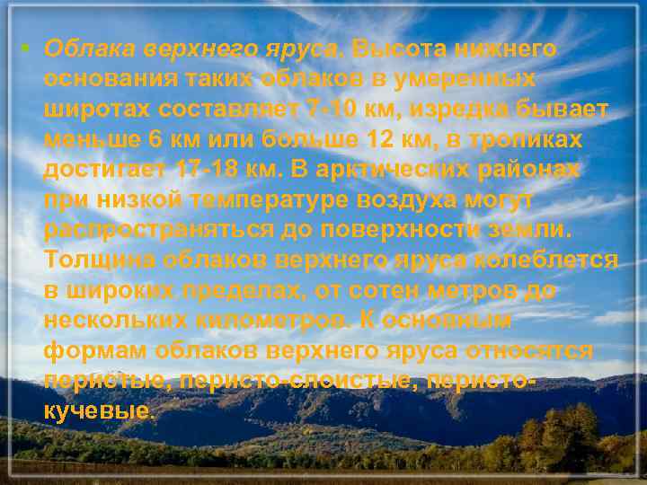 § Облака верхнего яруса. Высота нижнего основания таких облаков в умеренных широтах составляет 7