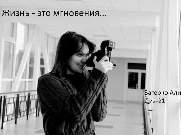 Жизнь - это мгновения… Загорко Али Диз-21 