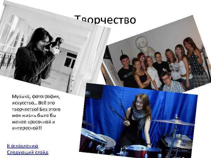 Творчество Музыка, фотография, искусство… Всё это творчество! Без этого моя жизнь была бы менее