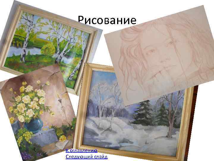 Рисование К оглавлению Следующий слайд 