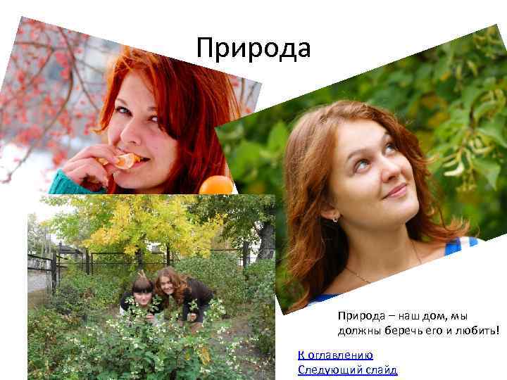 Природа – наш дом, мы должны беречь его и любить! К оглавлению Следующий слайд