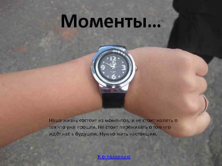 Моменты… Наша жизнь состоит из моментов, и не стоит жалеть о тех что уже