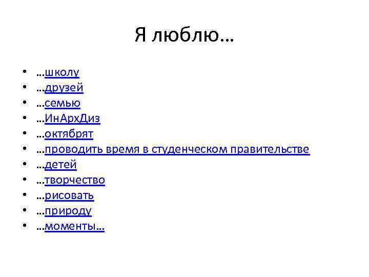 Я люблю… • • • …школу …друзей …семью …Ин. Арх. Диз …октябрят …проводить время