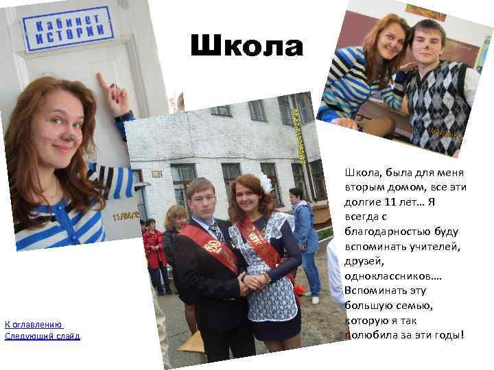 Школа К оглавлению Следующий слайд Школа, была для меня вторым домом, все эти долгие
