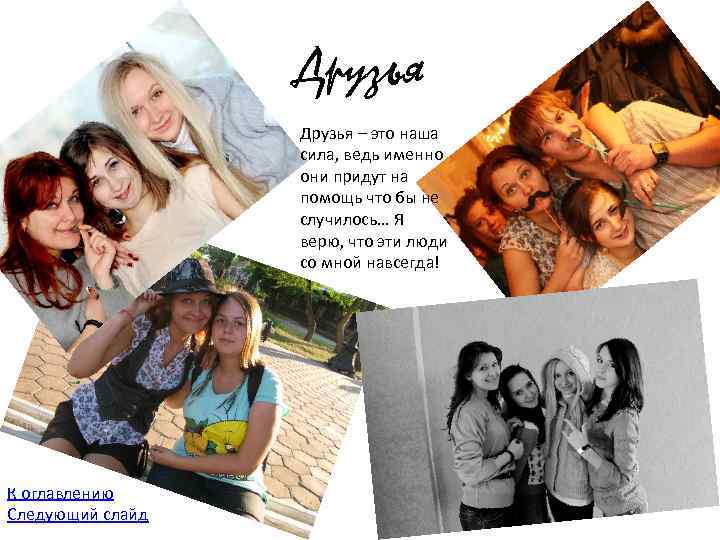 Друзья – это наша сила, ведь именно они придут на помощь что бы не