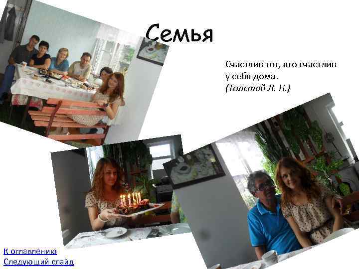 Семья • К оглавлению Следующий слайд Счастлив тот, кто счастлив у себя дома. (Толстой