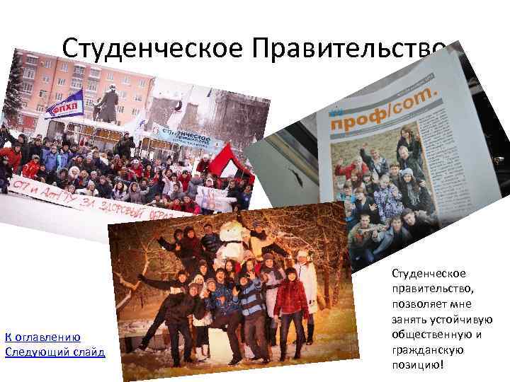 Студенческое Правительство К оглавлению Следующий слайд Студенческое правительство, позволяет мне занять устойчивую общественную и