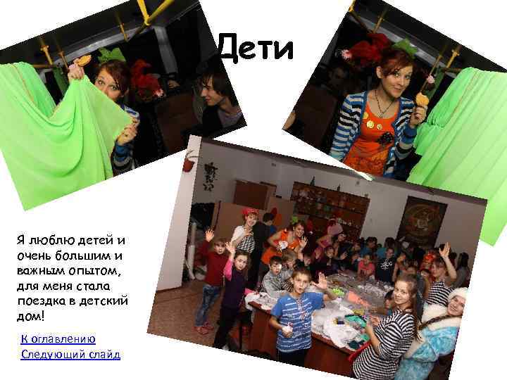 Дети Я люблю детей и очень большим и важным опытом, для меня стала поездка