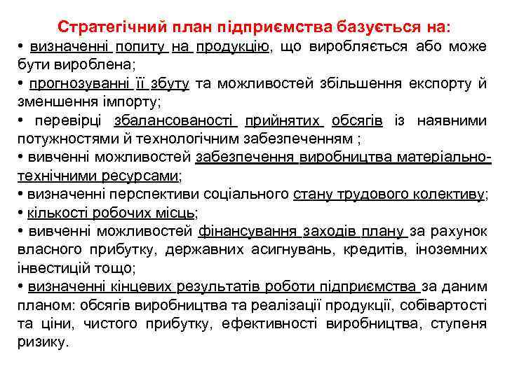 Стратегічний план підприємства базується на: • визначенні попиту на продукцію, що виробляється або може
