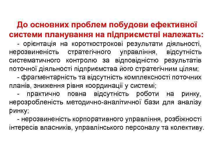 До основних проблем побудови ефективної системи планування на підприємстві належать: - орієнтація на короткострокові