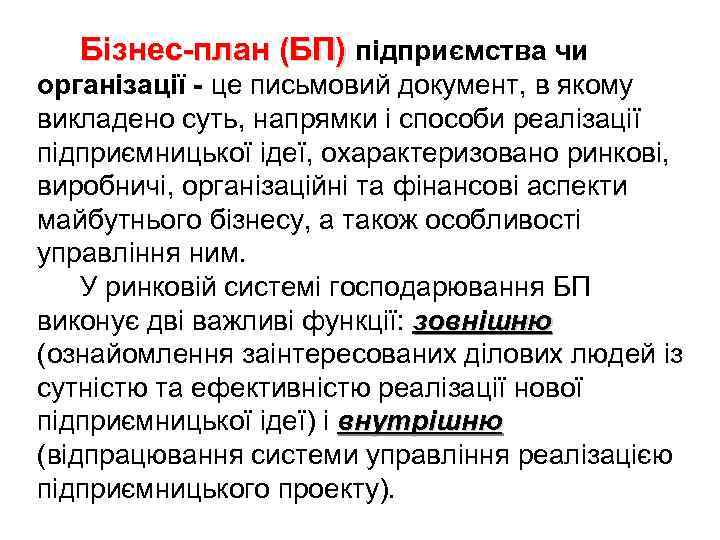 Бізнес-план (БП) підприємства чи організації - це письмовий документ, в якому викладено суть, напрямки