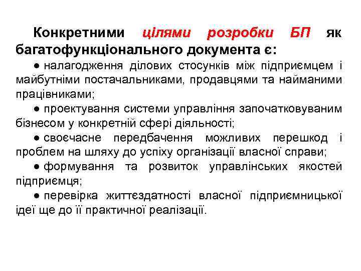 Конкретними цілями розробки БП багатофункціонального документа є: як ● налагодження ділових стосунків між підприємцем