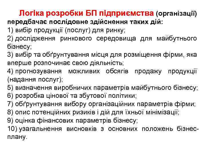 Логіка розробки БП підприємства (організації) передбачає послідовне здійснення таких дій: 1) вибір продукції (послуг)