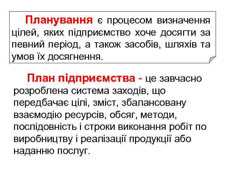 Планування є процесом визначення цілей, яких підприємство хоче досягти за певний період, а також