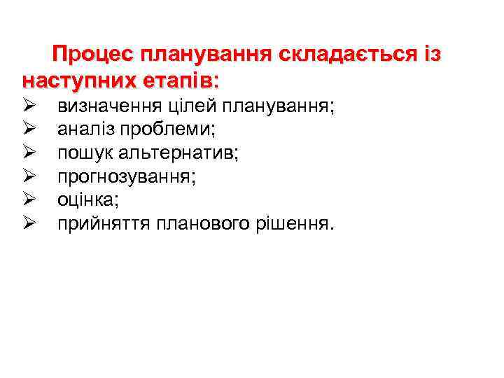 Процес планування складається із наступних етапів: Ø Ø Ø визначення цілей планування; аналіз проблеми;