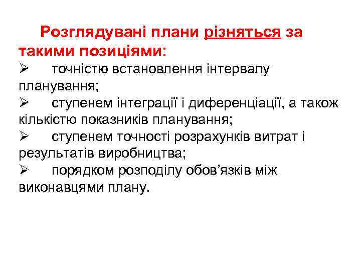 Розглядувані плани різняться за такими позиціями: Ø точністю встановлення інтервалу планування; Ø ступенем інтеграції