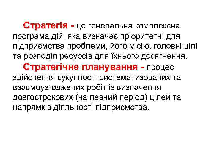 Стратегія - це генеральна комплексна програма дій, яка визначає пріоритетні для підприємства проблеми, його
