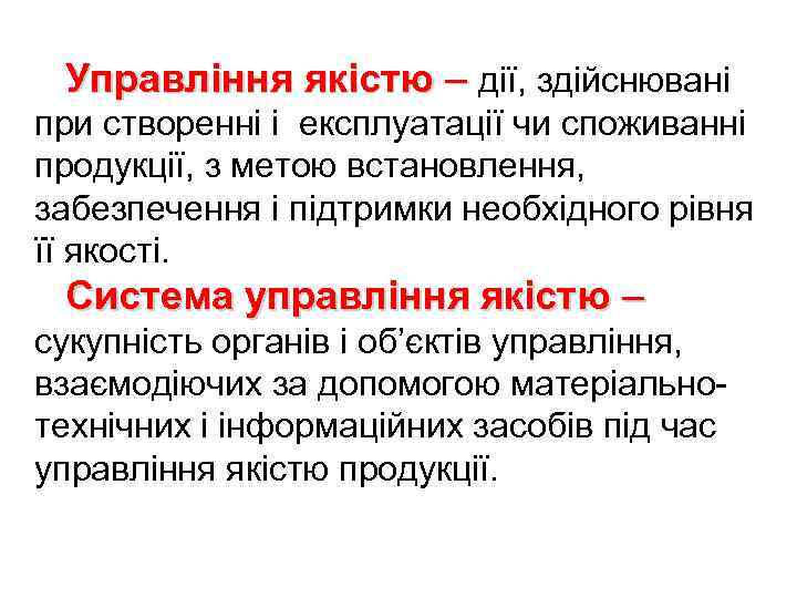 Управління якістю – дії, здійснювані при створенні і експлуатації чи споживанні продукції, з метою