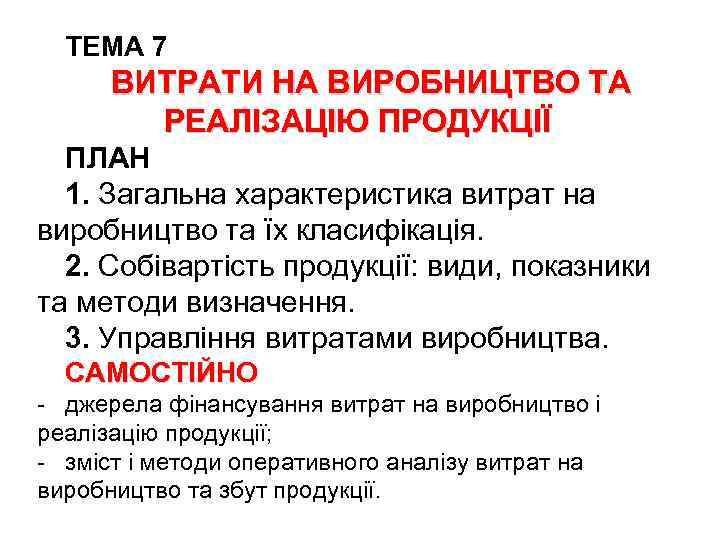 ТЕМА 7 ВИТРАТИ НА ВИРОБНИЦТВО ТА РЕАЛІЗАЦІЮ ПРОДУКЦІЇ ПЛАН 1. Загальна характеристика витрат на