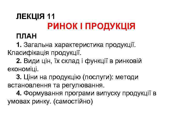 ЛЕКЦІЯ 11 РИНОК І ПРОДУКЦІЯ ПЛАН 1. Загальна характеристика продукції. Класифікація продукції. 2. Види