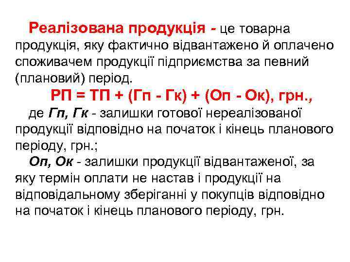 Реалізована продукція - це товарна продукція, яку фактично відвантажено й оплачено споживачем продукції підприємства