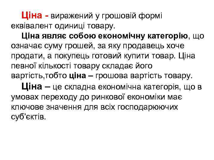 Ціна - виражений у грошовій формі еквівалент одиниці товару. Ціна являє собою економічну категорію,